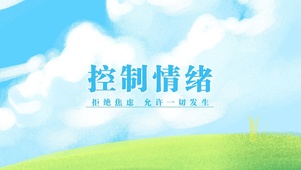 控制情绪