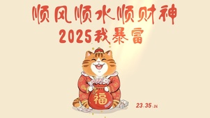顺风顺水顺财神