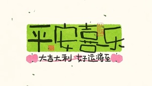 平安喜乐  壁纸