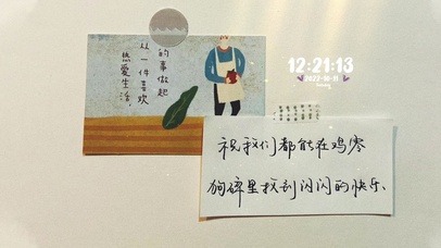 祝我们在鸡零狗碎日子里找到快乐