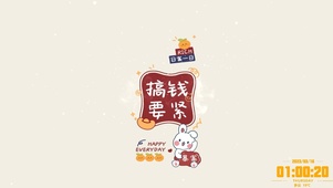 搞钱要紧~
