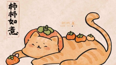 可爱猫咪柿柿如意