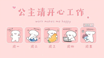 公主请开心工作