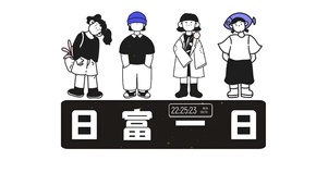 日富一日