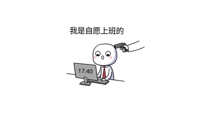 我是自愿上班的