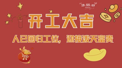 开工大吉迎接富贵