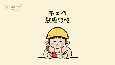 不工作就没饭吃