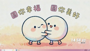 圆你幸福美好桌面主题