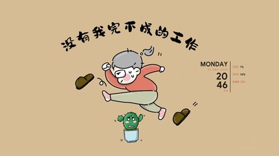 没有我完不成的工作