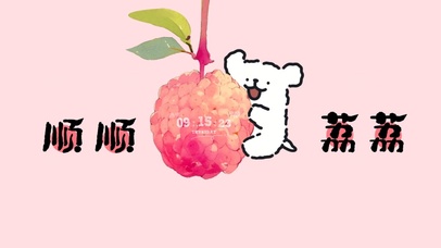 一切都顺顺荔荔