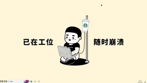 已在工位随时崩溃【配套主题】