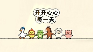 开开心心每一天