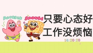 心态好 没烦恼