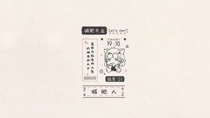 简约减肥人