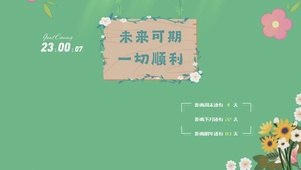 未来可期 一切顺利