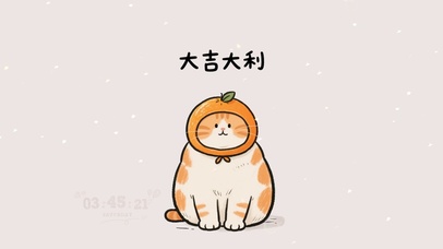 打工人大吉大利