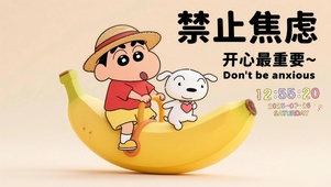 禁止焦虑