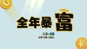 全年暴富