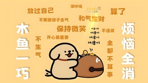 木鱼一巧 烦恼全消