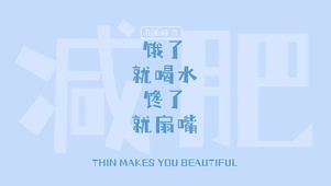 减肥心声