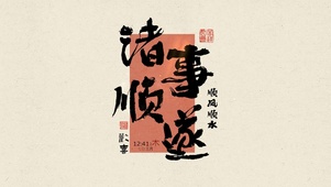 治愈文字 诸事顺遂