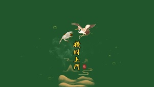 新春快乐 横财上门