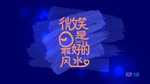 微笑是最好的风水