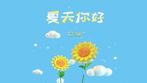 夏天你好