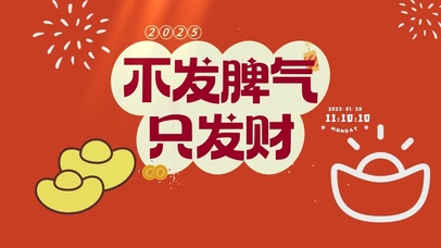 2025不发脾气只发财