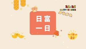 4k高清喜气日富一日桌面