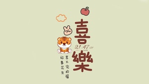 喜乐