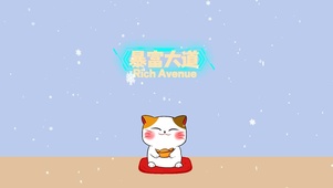 暴富