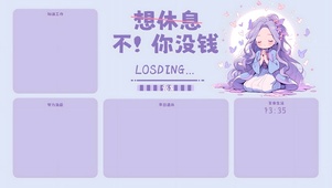 我想休息