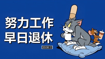 努力工作 早日退休