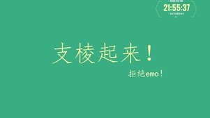 支棱起来