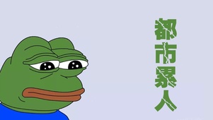 悲伤蛙