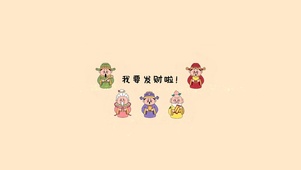 财神来啦～我要发财啦