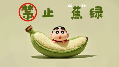 禁止焦虑-蜡笔小新