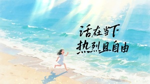 活在当下，热烈且自由