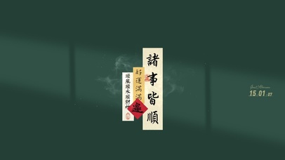 诸事皆宜 文字光影