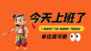 打工人哪吒