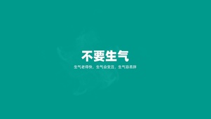 不要生气
