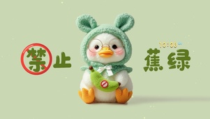 禁止焦虑鸭