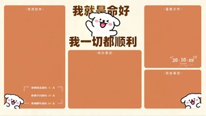 我就是命好 一切顺利分区桌面