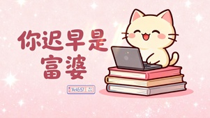 你迟早是富婆 治愈桌面