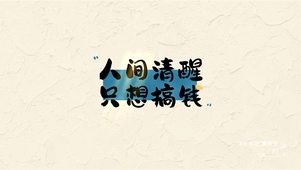 人间清醒
