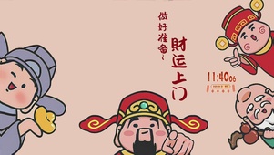 财运上门
