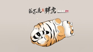 我真不是胖虎