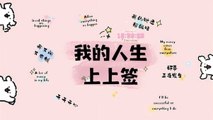 你的人生上上签