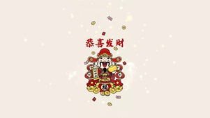 恭喜发财 新春快乐
